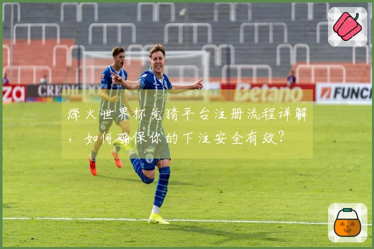 烽火世界杯竞猜平台注册流程详解,如何确保你的下注安全有效?