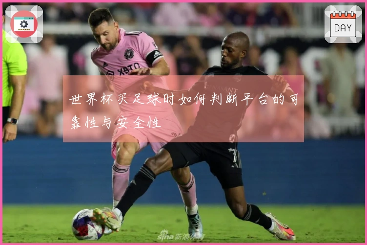 世界杯买足球时如何判断平台的可靠性与安全性